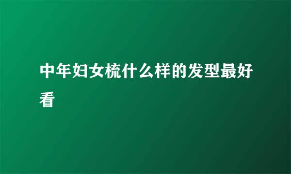 中年妇女梳什么样的发型最好看