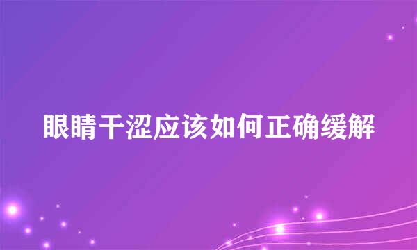 眼睛干涩应该如何正确缓解