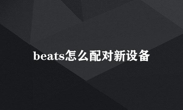 beats怎么配对新设备