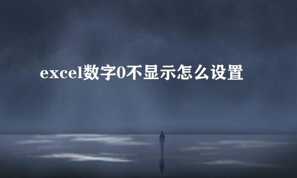 excel数字0不显示怎么设置