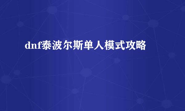 dnf泰波尔斯单人模式攻略