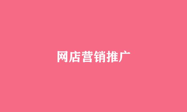 网店营销推广