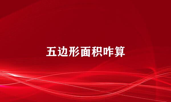 五边形面积咋算