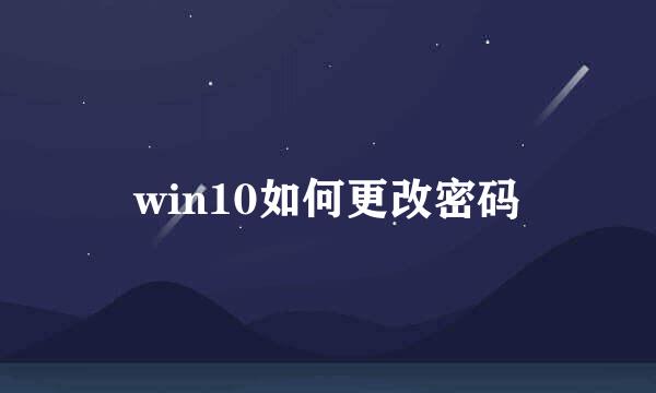win10如何更改密码
