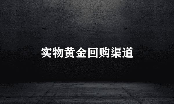 实物黄金回购渠道