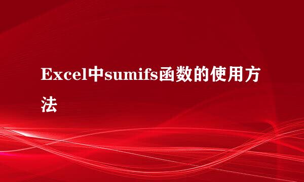 Excel中sumifs函数的使用方法