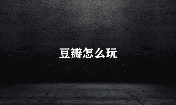 豆瓣怎么玩