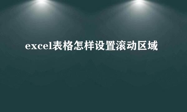 excel表格怎样设置滚动区域