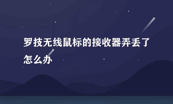 罗技无线鼠标的接收器弄丢了怎么办