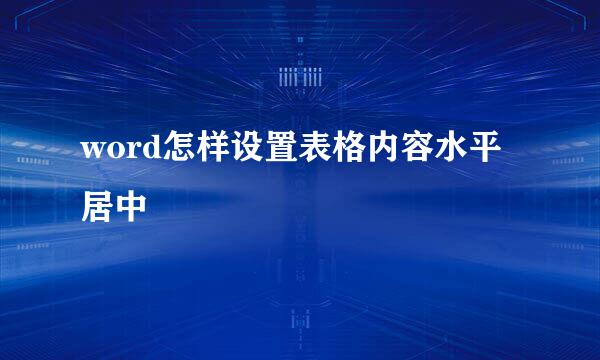 word怎样设置表格内容水平居中