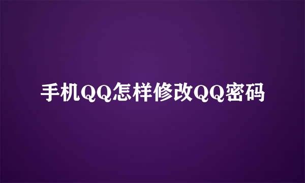 手机QQ怎样修改QQ密码