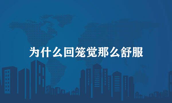 为什么回笼觉那么舒服