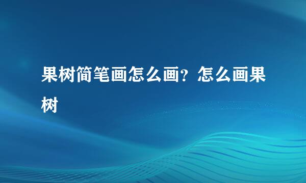 果树简笔画怎么画？怎么画果树