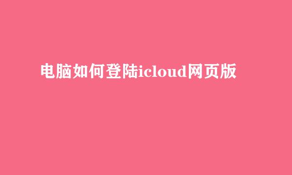 电脑如何登陆icloud网页版