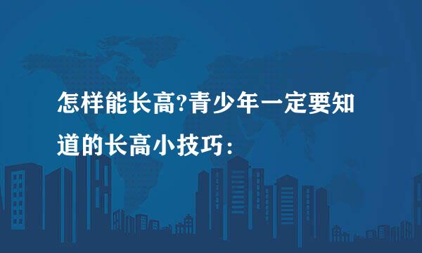 怎样能长高?青少年一定要知道的长高小技巧：