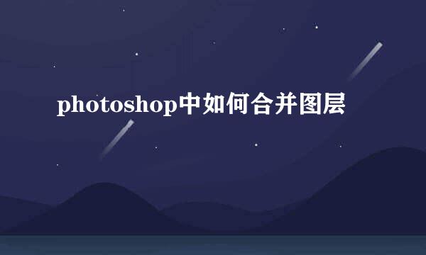 photoshop中如何合并图层