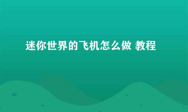 迷你世界的飞机怎么做 教程