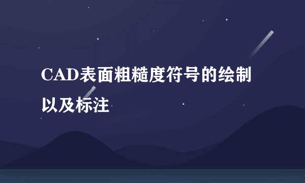 CAD表面粗糙度符号的绘制以及标注