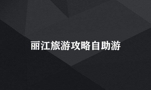 丽江旅游攻略自助游