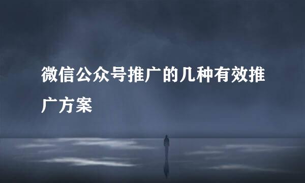 微信公众号推广的几种有效推广方案