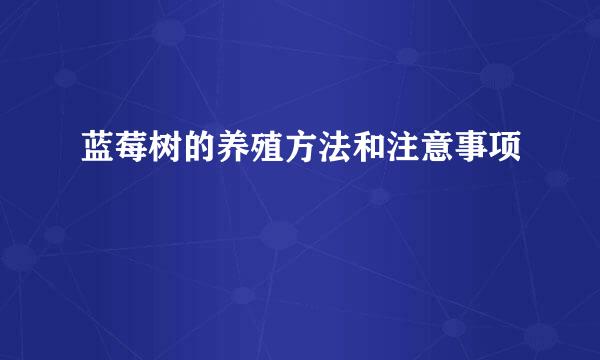 蓝莓树的养殖方法和注意事项
