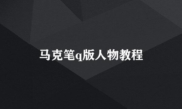 马克笔q版人物教程