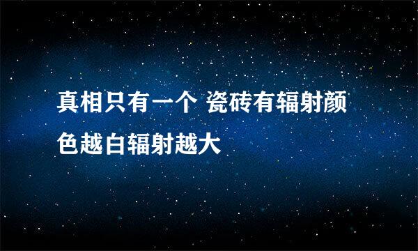 真相只有一个 瓷砖有辐射颜色越白辐射越大