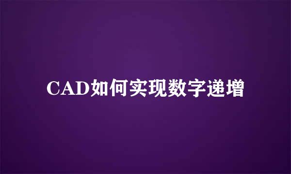 CAD如何实现数字递增