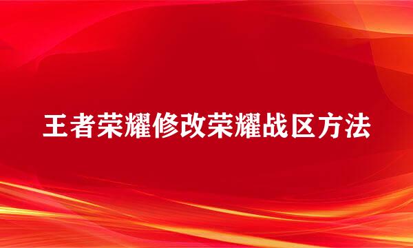王者荣耀修改荣耀战区方法