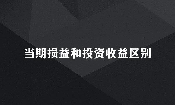 当期损益和投资收益区别