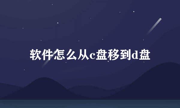 软件怎么从c盘移到d盘