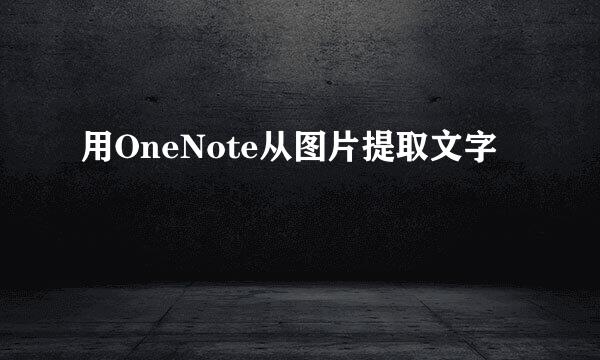 用OneNote从图片提取文字