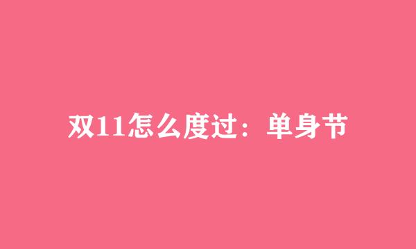 双11怎么度过：单身节