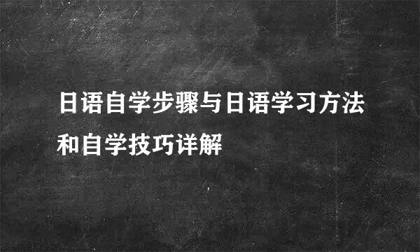 日语自学步骤与日语学习方法和自学技巧详解