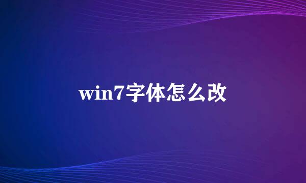 win7字体怎么改