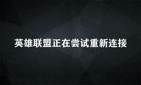 英雄联盟正在尝试重新连接