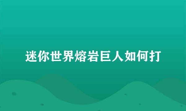 迷你世界熔岩巨人如何打