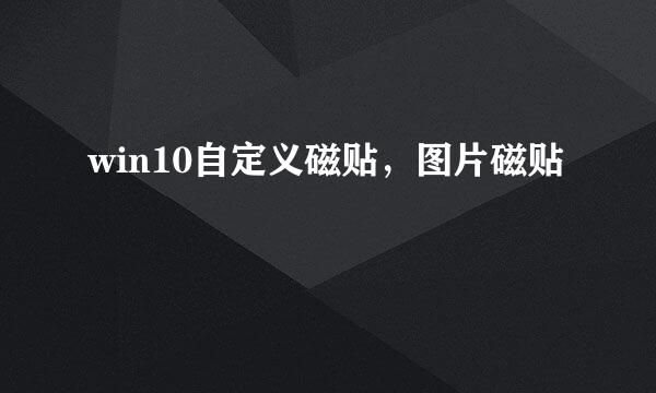 win10自定义磁贴，图片磁贴
