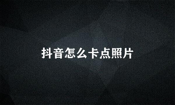 抖音怎么卡点照片