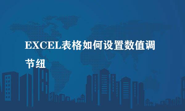 EXCEL表格如何设置数值调节纽