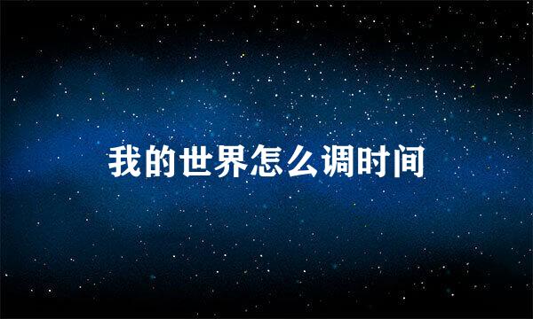 我的世界怎么调时间