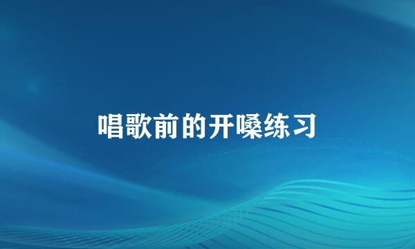 唱歌前的开嗓练习