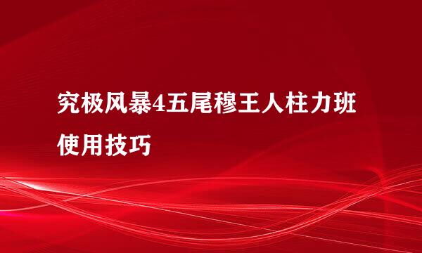 究极风暴4五尾穆王人柱力班使用技巧