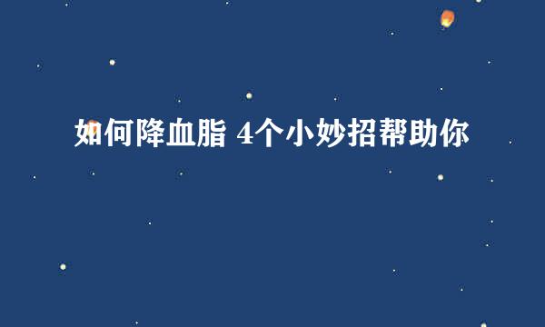 如何降血脂 4个小妙招帮助你