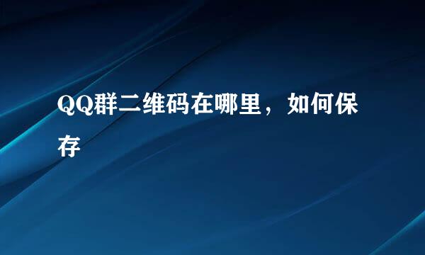 QQ群二维码在哪里，如何保存