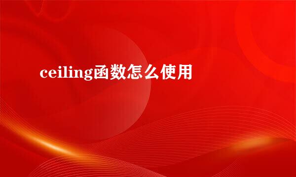 ceiling函数怎么使用