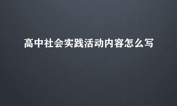 高中社会实践活动内容怎么写