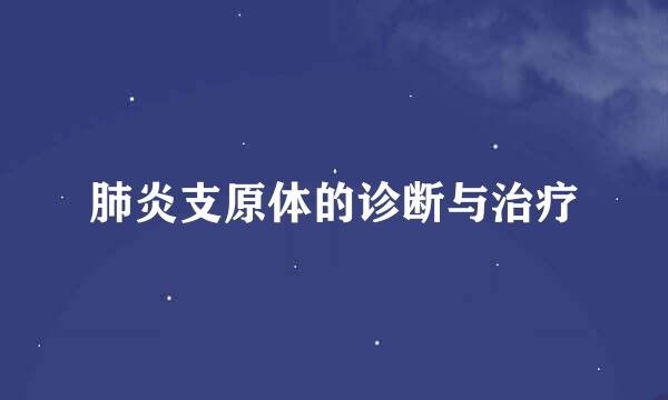 肺炎支原体的诊断与治疗