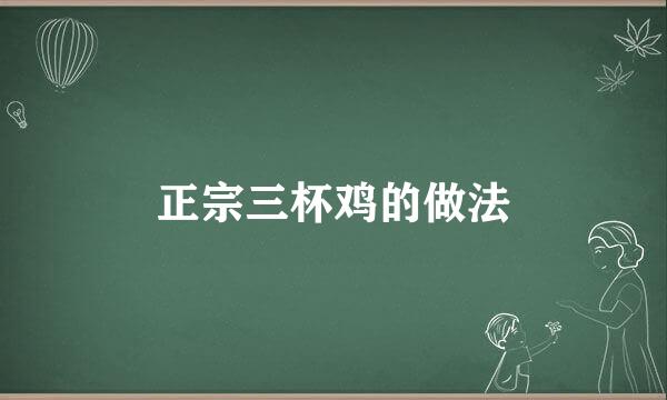 正宗三杯鸡的做法