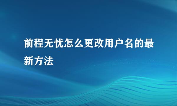 前程无忧怎么更改用户名的最新方法